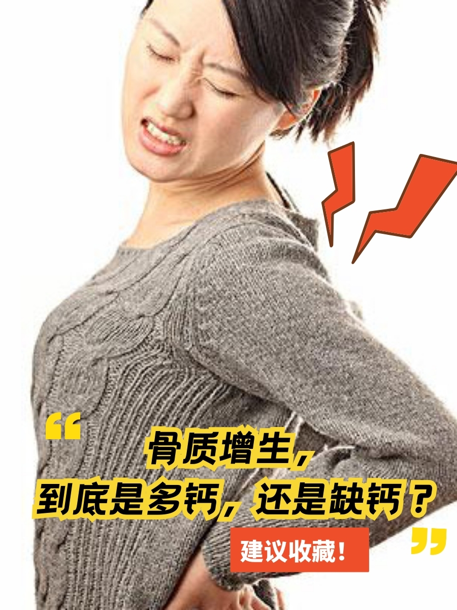 骨质增生是怎么引起的?到底是多钙?还是缺钙?