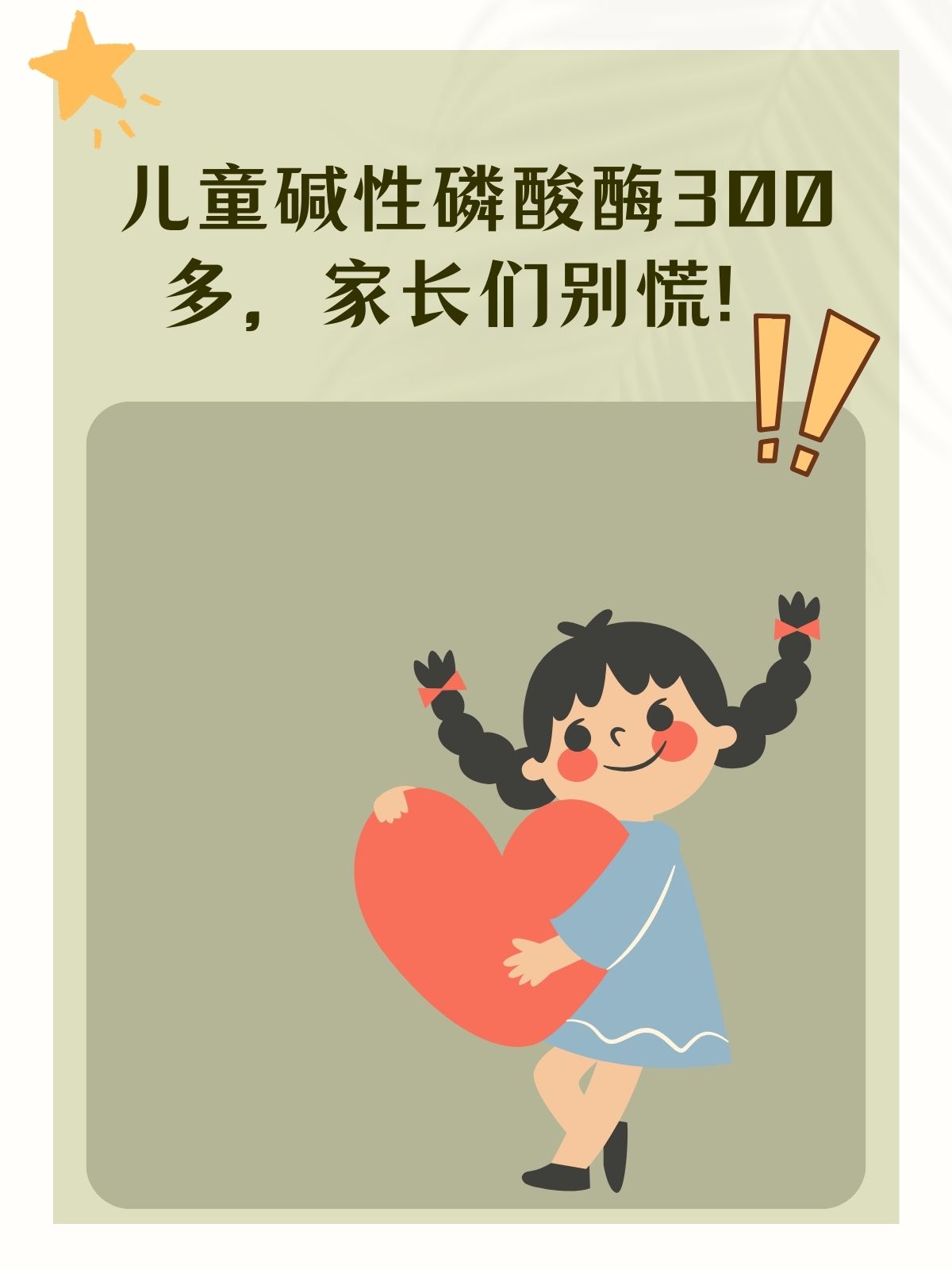 儿童碱性磷酸酶300多图片