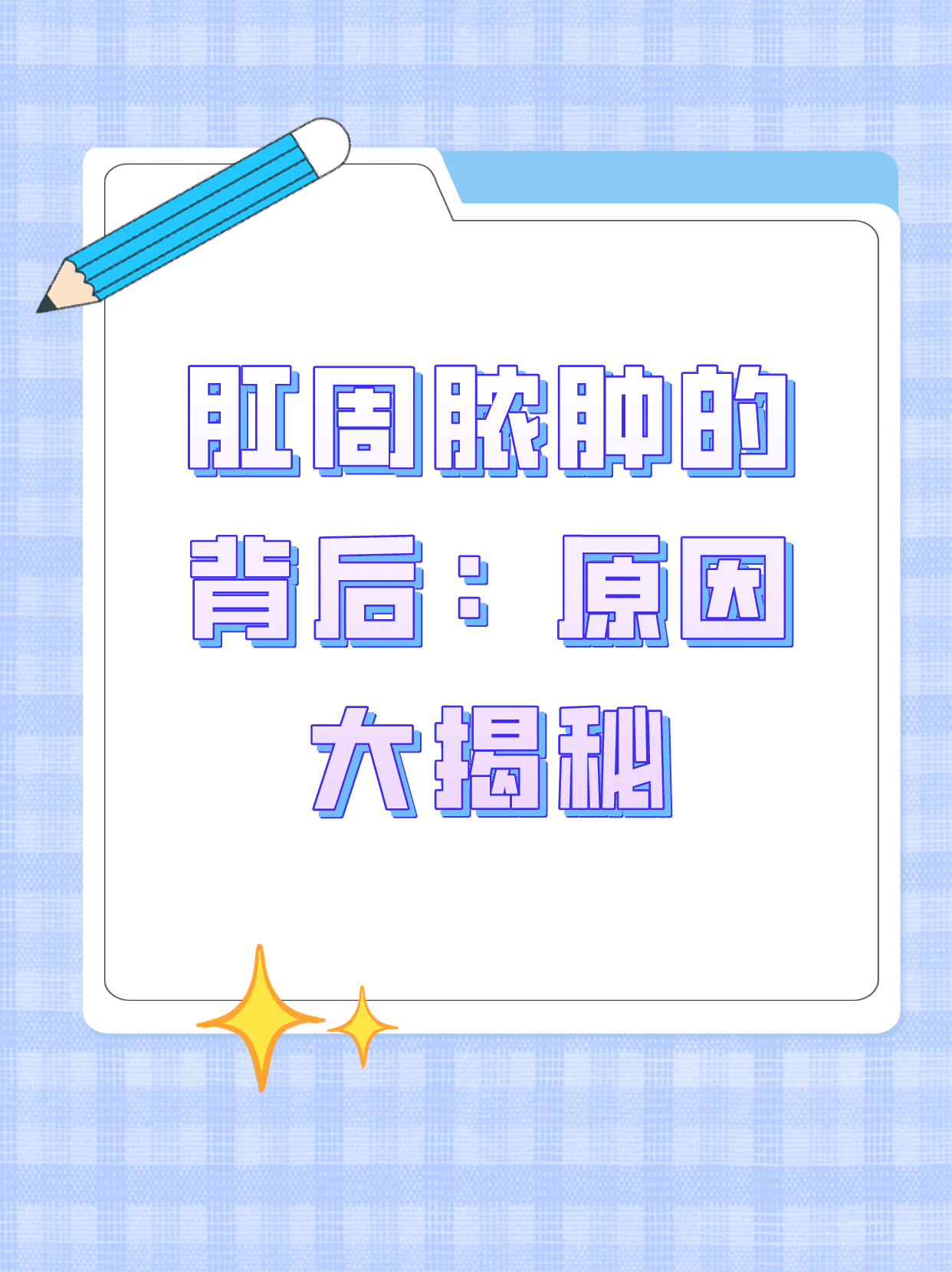  p>😣一开始我朋友小王只是觉得肛门周围有点疼,还以为是上火了,没