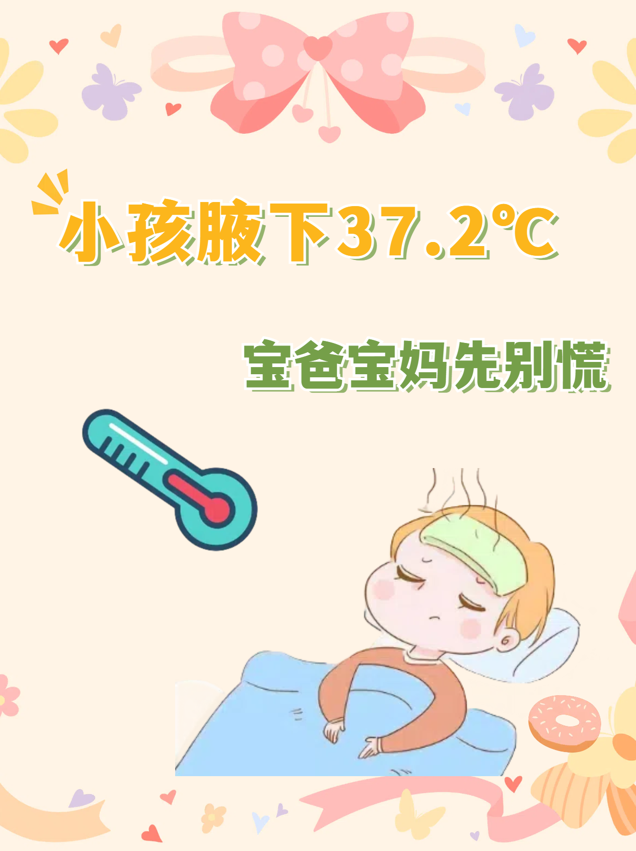 小孩腋下37 2℃