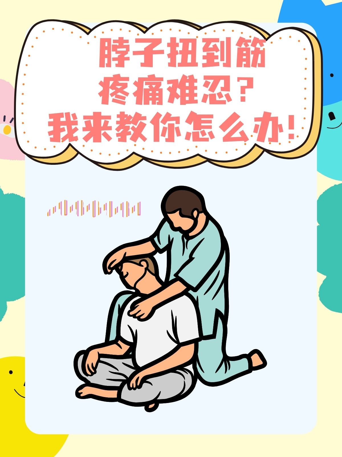 脖子扭到筋,疼痛难忍?教你轻松缓解!