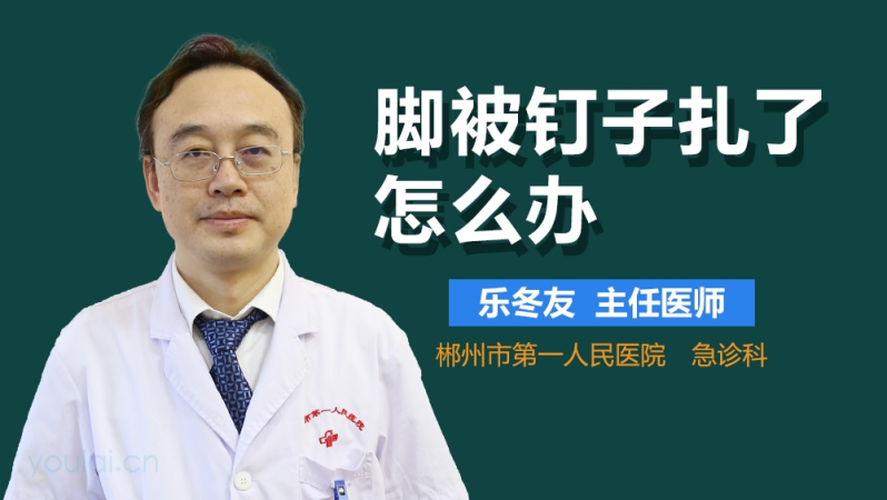 腳被釘子紮了怎麼辦