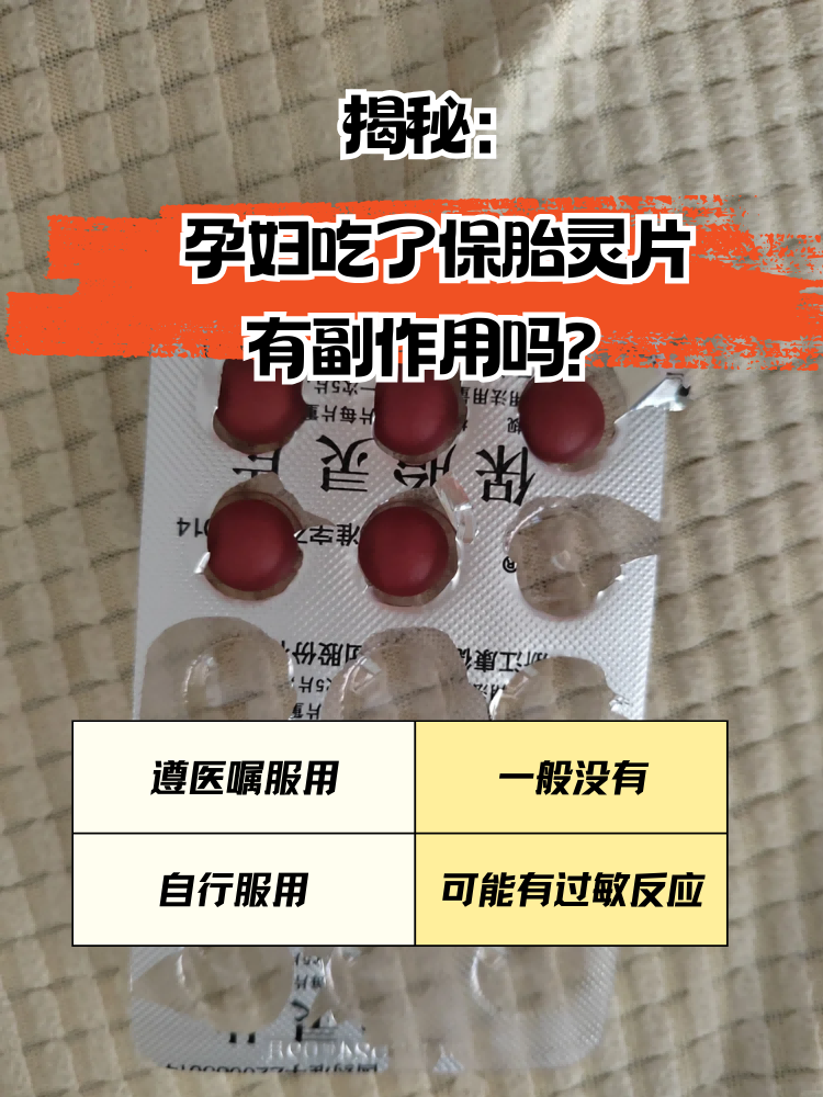 揭秘:孕妇吃了保胎灵片有副作用吗?