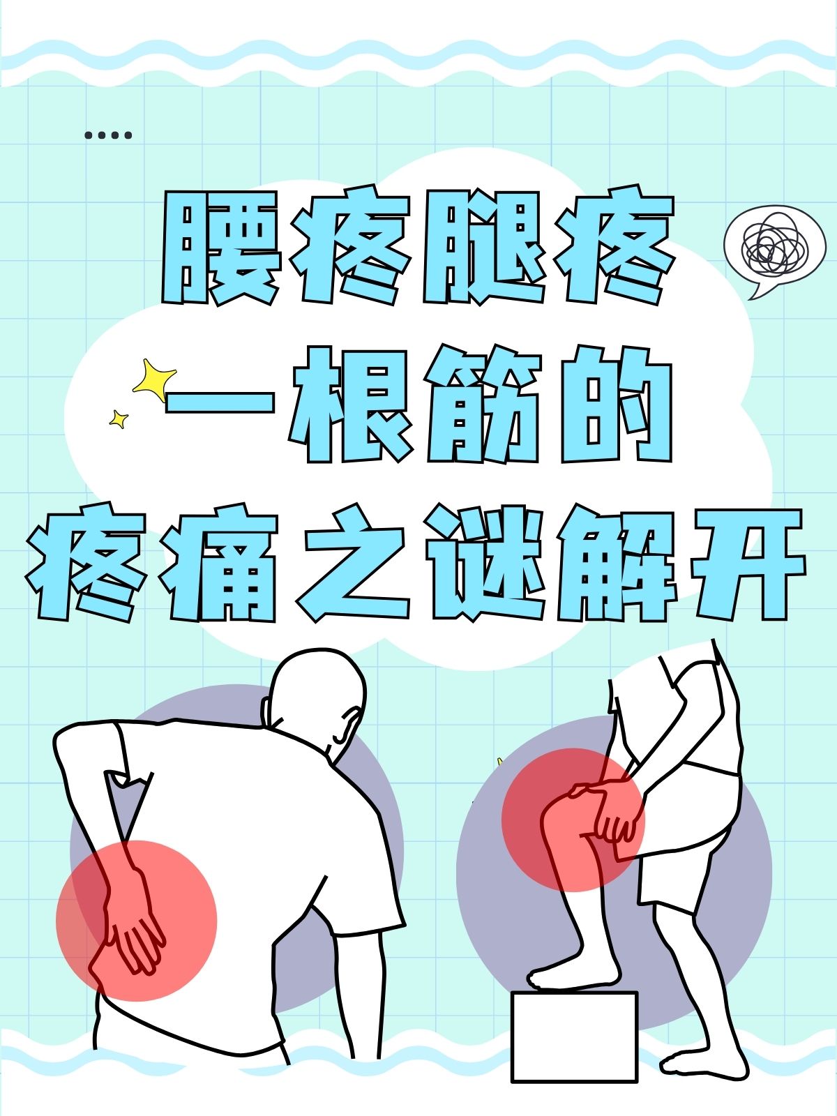 腰酸腿疼卡通图片图片