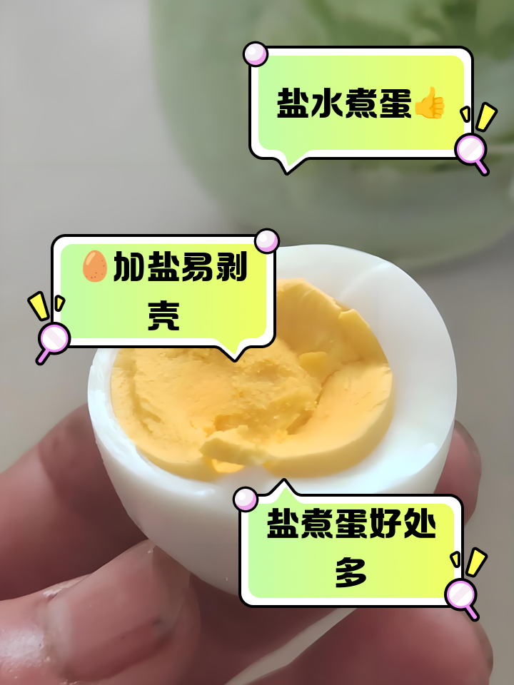 煮鸡蛋放盐的作用