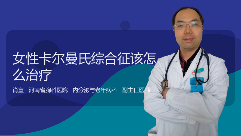 女性卡尔曼氏综合征该怎么治疗