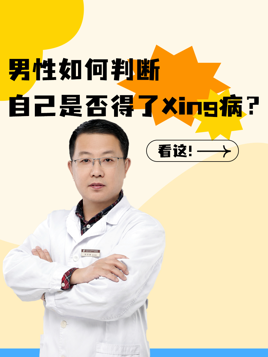 男性如何判断自己是否得了xing病?看这!