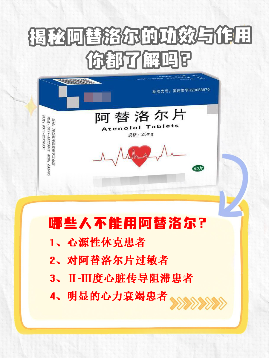 揭秘阿替洛尔的功效与作用,你都了解吗?