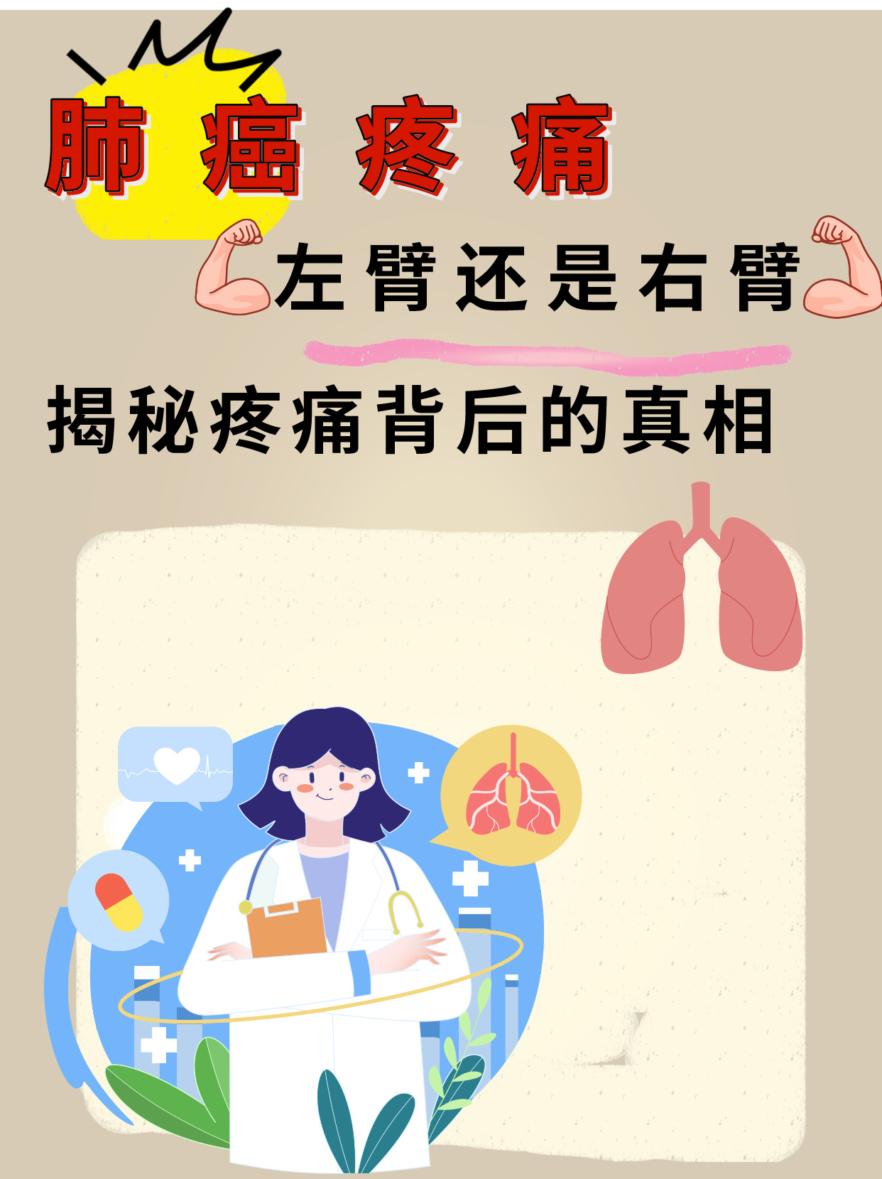 肺癌疼痛:左臂还是右臂?揭秘疼痛背后的真相