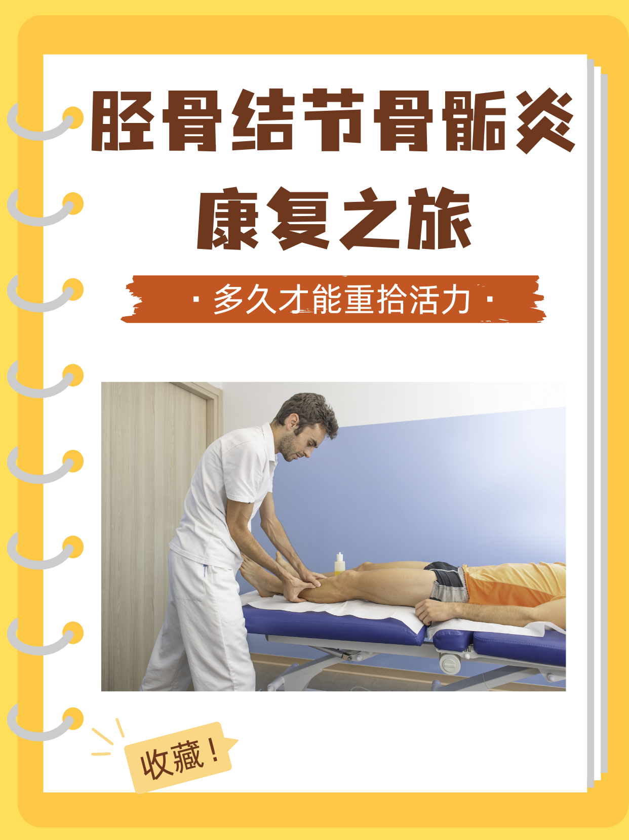 胫骨结节骨骺炎康复之旅:多久才能重拾活力?