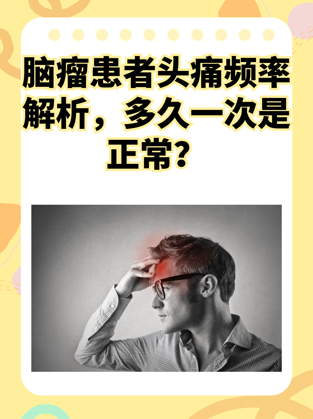 脑瘤患者头痛频率解析,多久一次是正常?