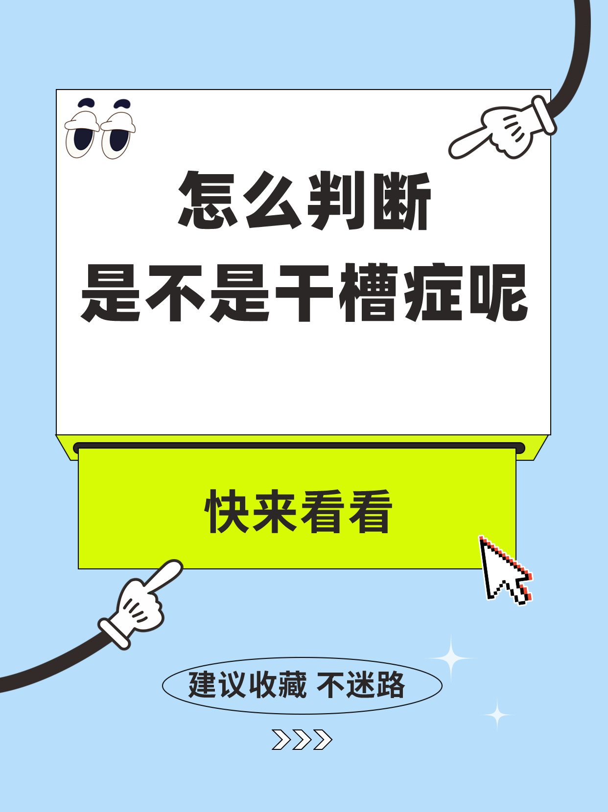 怎么判断是不是干槽症呢?