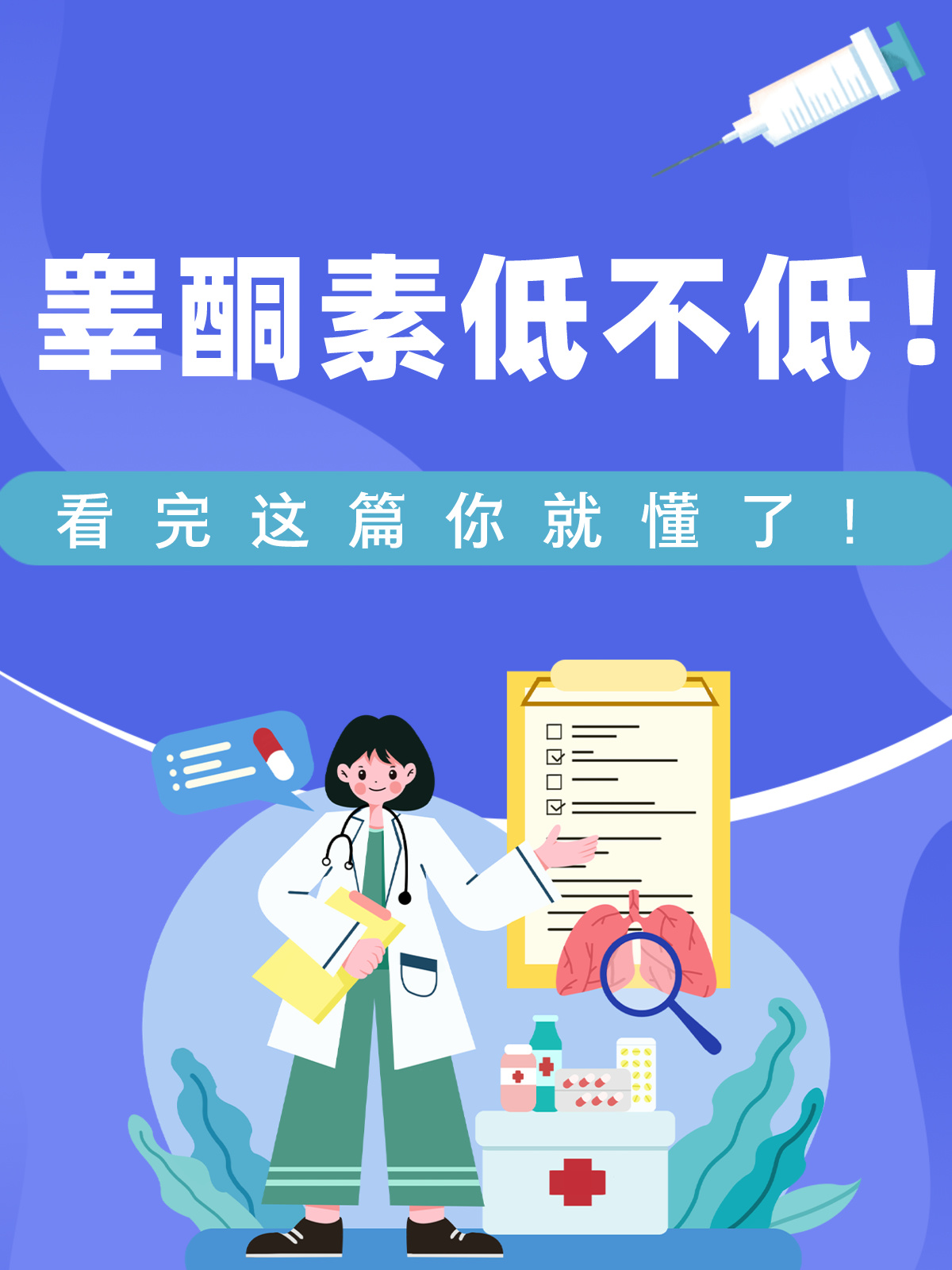 睾酮素低不低,看完这篇你就懂了!