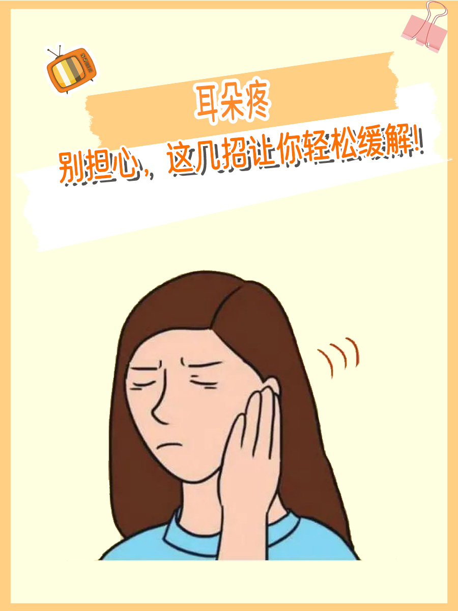 人感觉特别敏感,不管是扁桃体炎,还是智齿发炎,都容易"吊着"耳朵痛,有