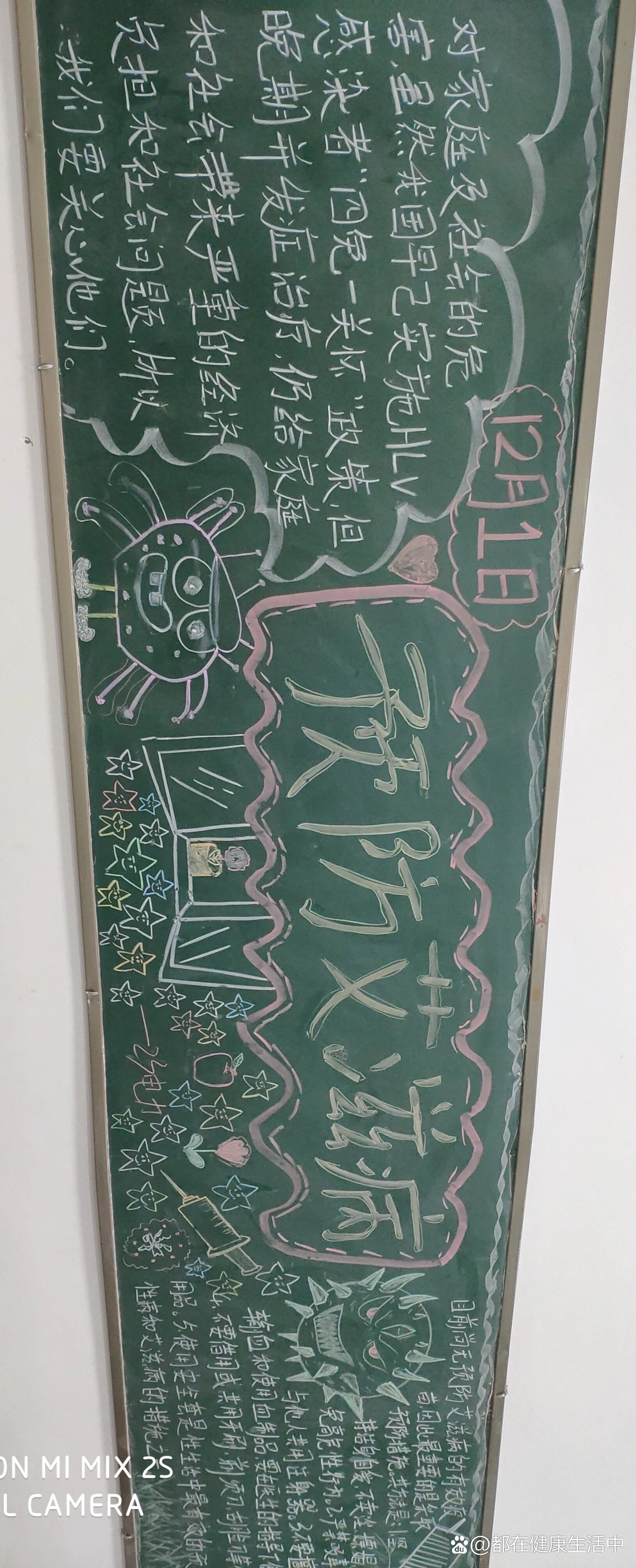 我们教室的"预防艾滋病"黑板报!