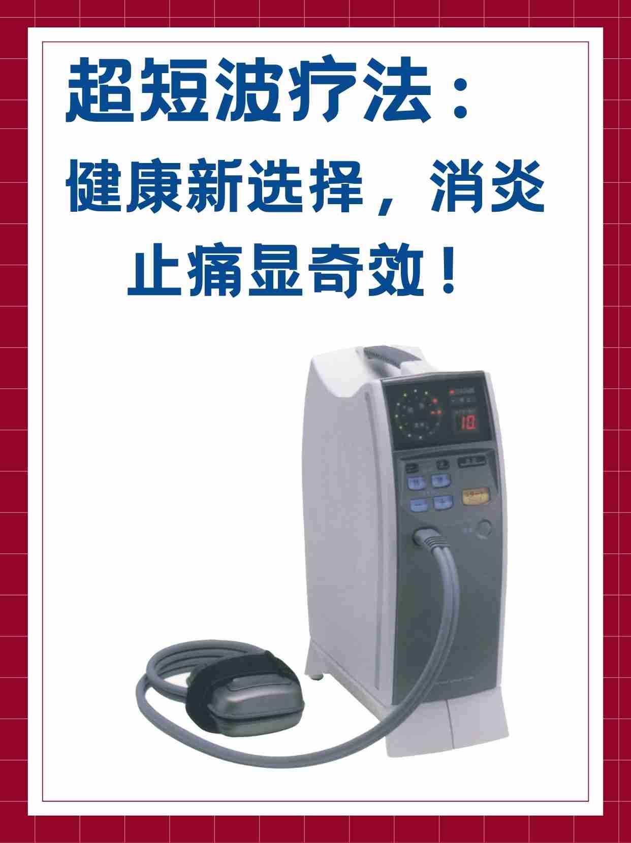 看着他愁眉苦脸的样子,我突然想起了之前听说的超短波治疗