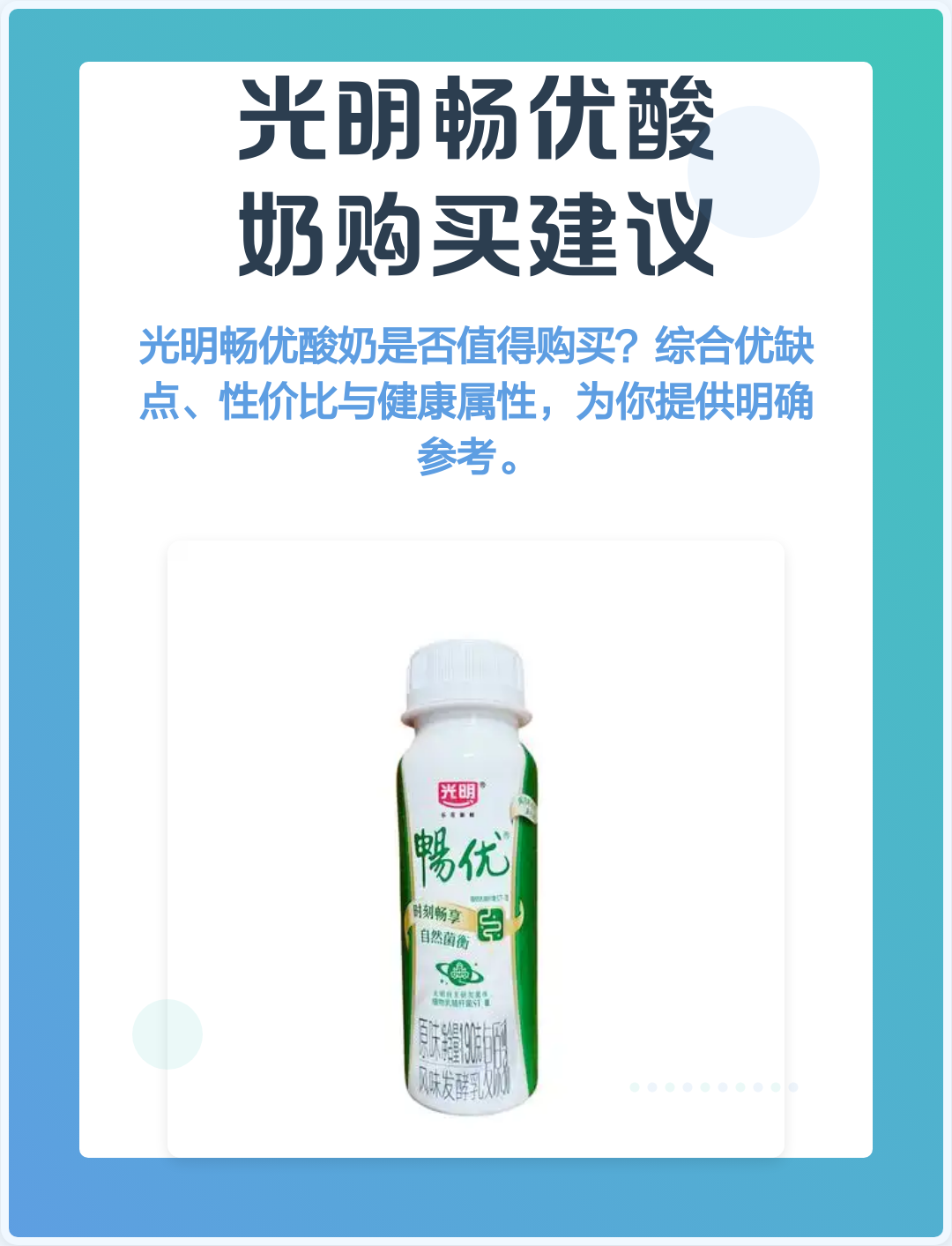 光明畅优酸奶购买建议