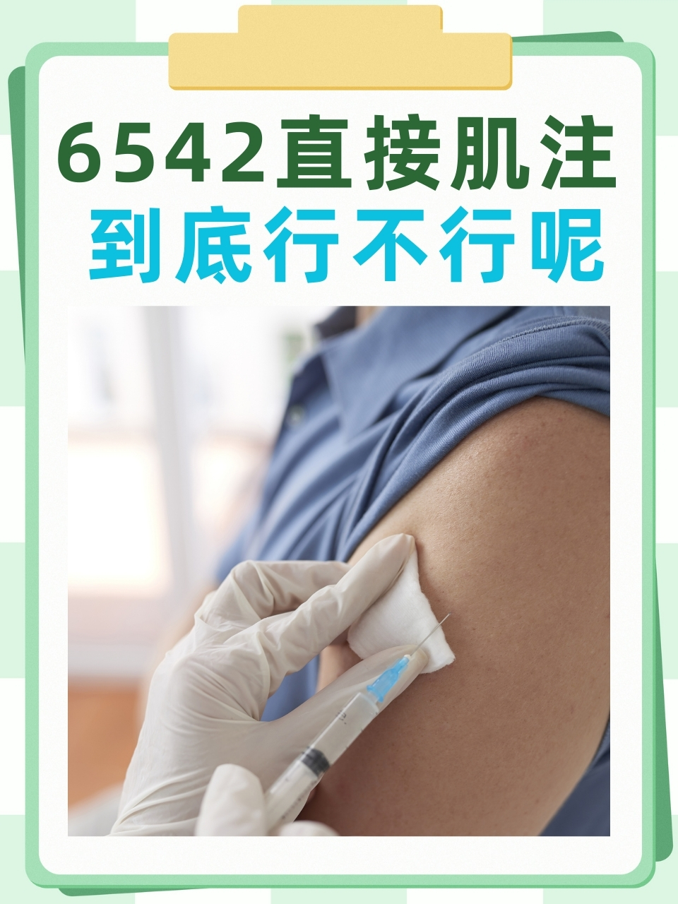 6542直接肌注到底行不行呢?