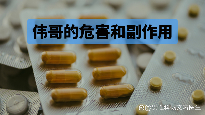 [药丸]伟哥的危害和副作用？