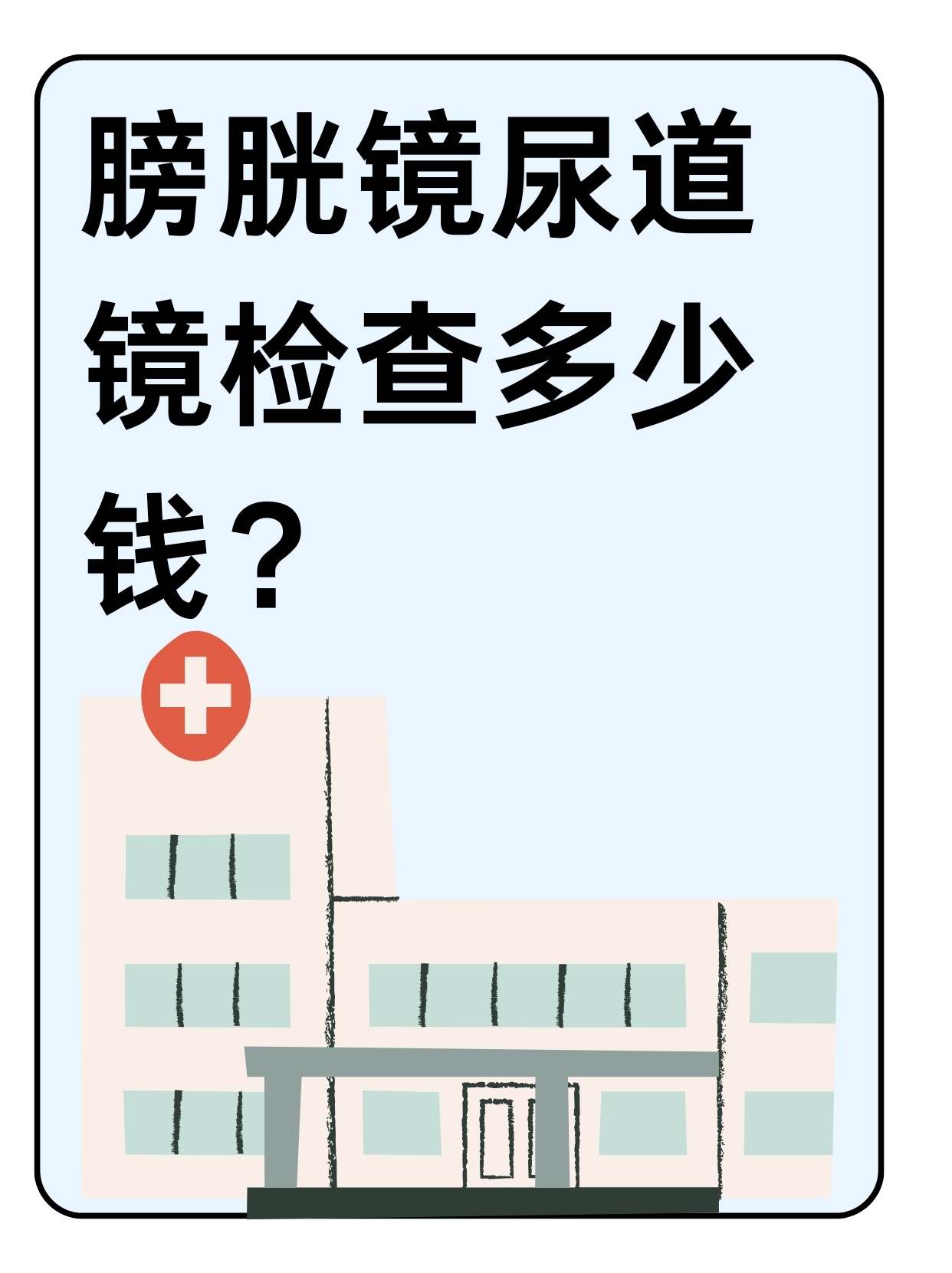 尿道镜检查图片