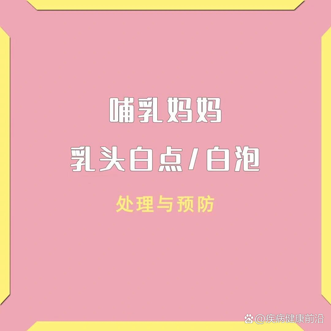 4招解决哺乳妈妈乳头白点/白泡