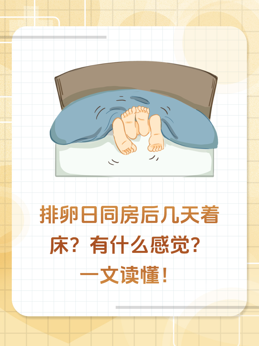 排卵日同房后几天着床?有什么感觉?一文读懂!