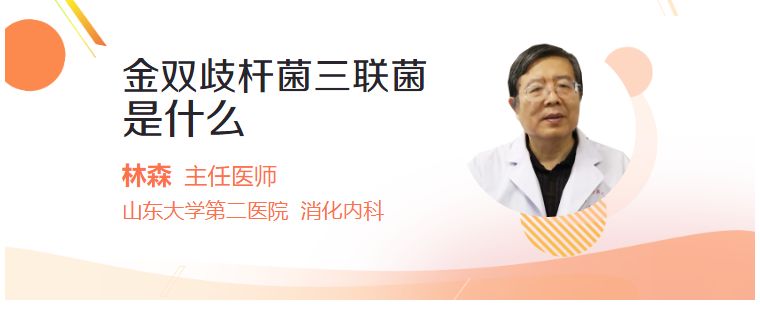 金双歧杆菌三联菌是什么