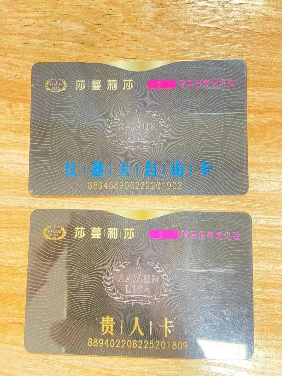 莎蔓莉莎美容卡两张!