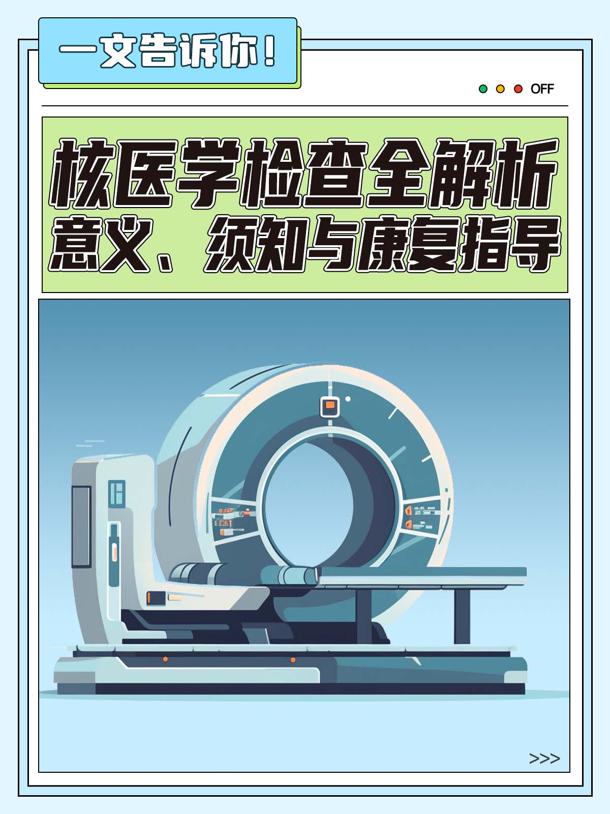 核医学检查全解析:意义,须知与康复指导
