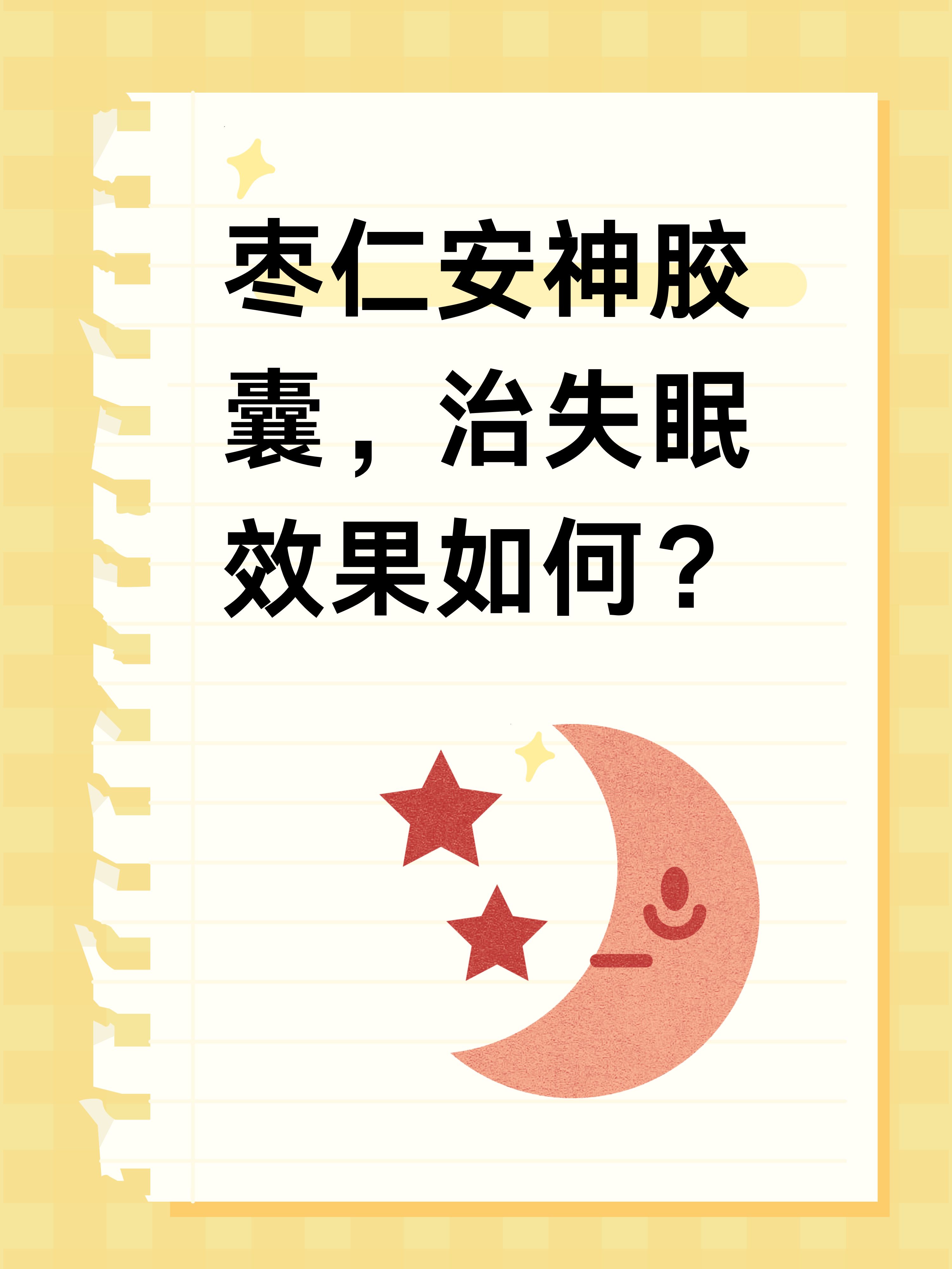 枣仁安神胶囊,治失眠效果如何?