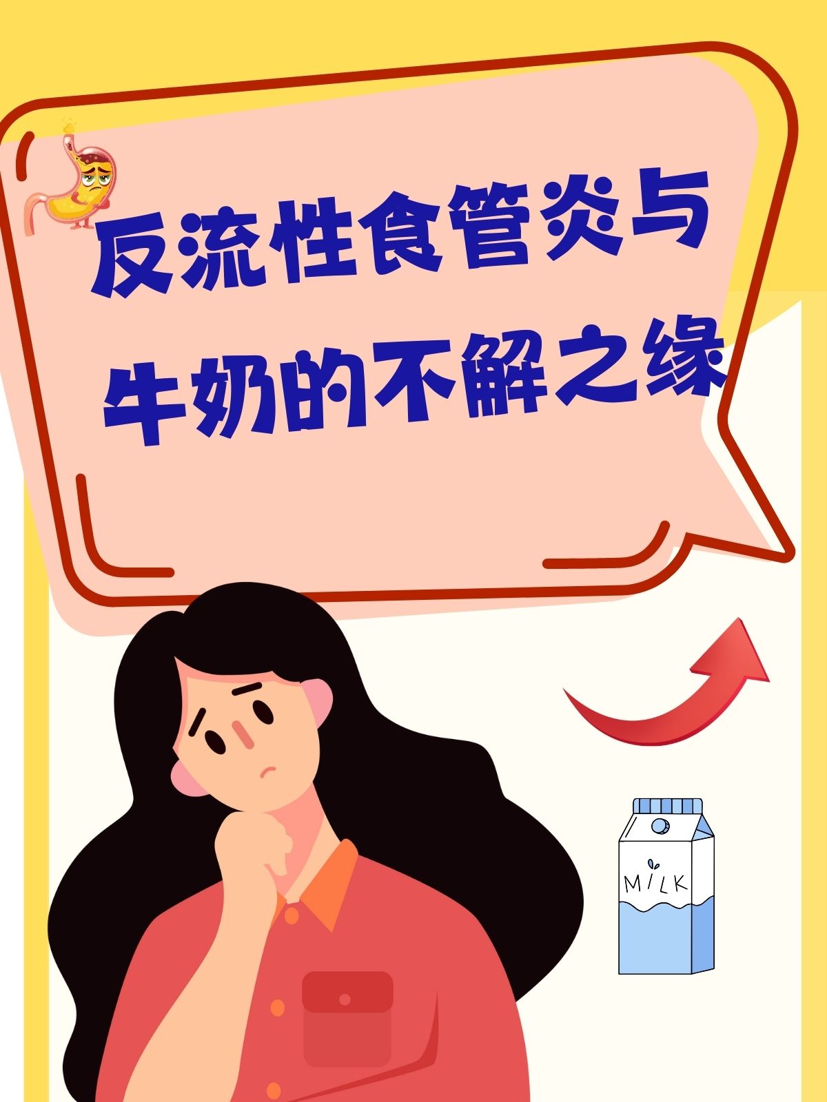 反流性食管炎与牛奶的不解之缘