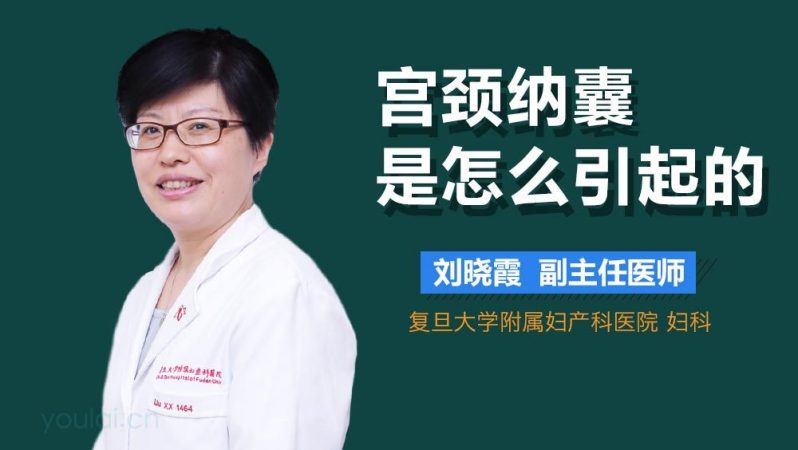 宫颈纳囊是怎么引起的