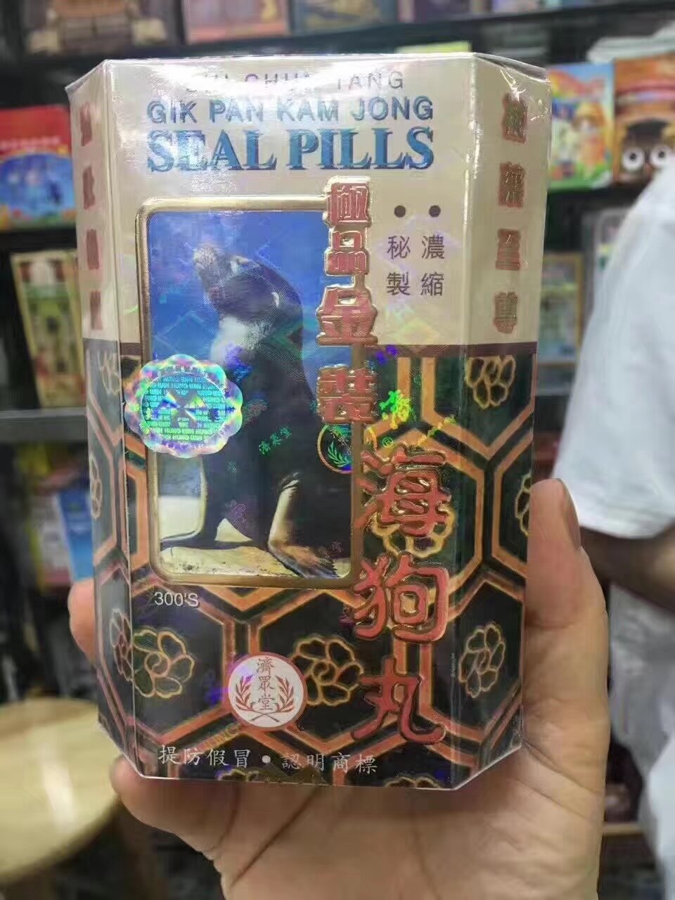 香港最出名海狗丸图片