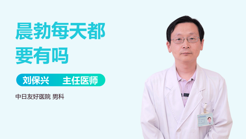 晨勃每天都要有吗
