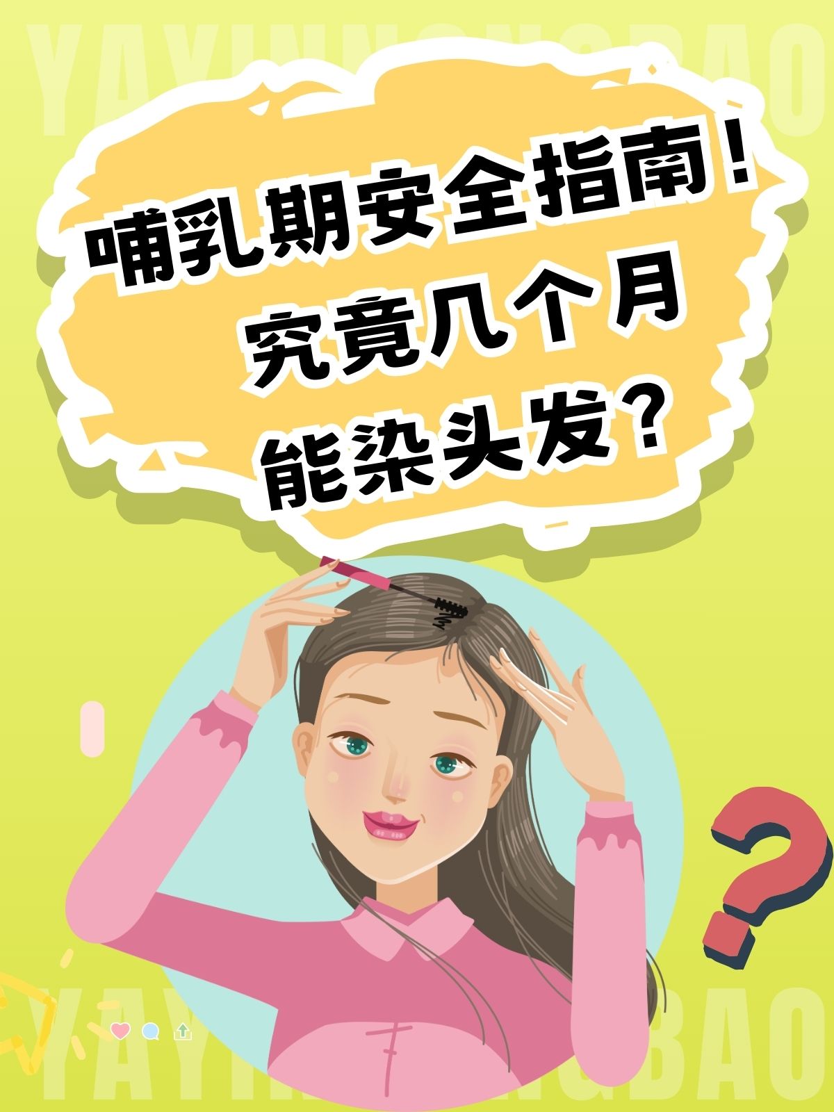哺乳期安全指南!究竟几个月能染头发?