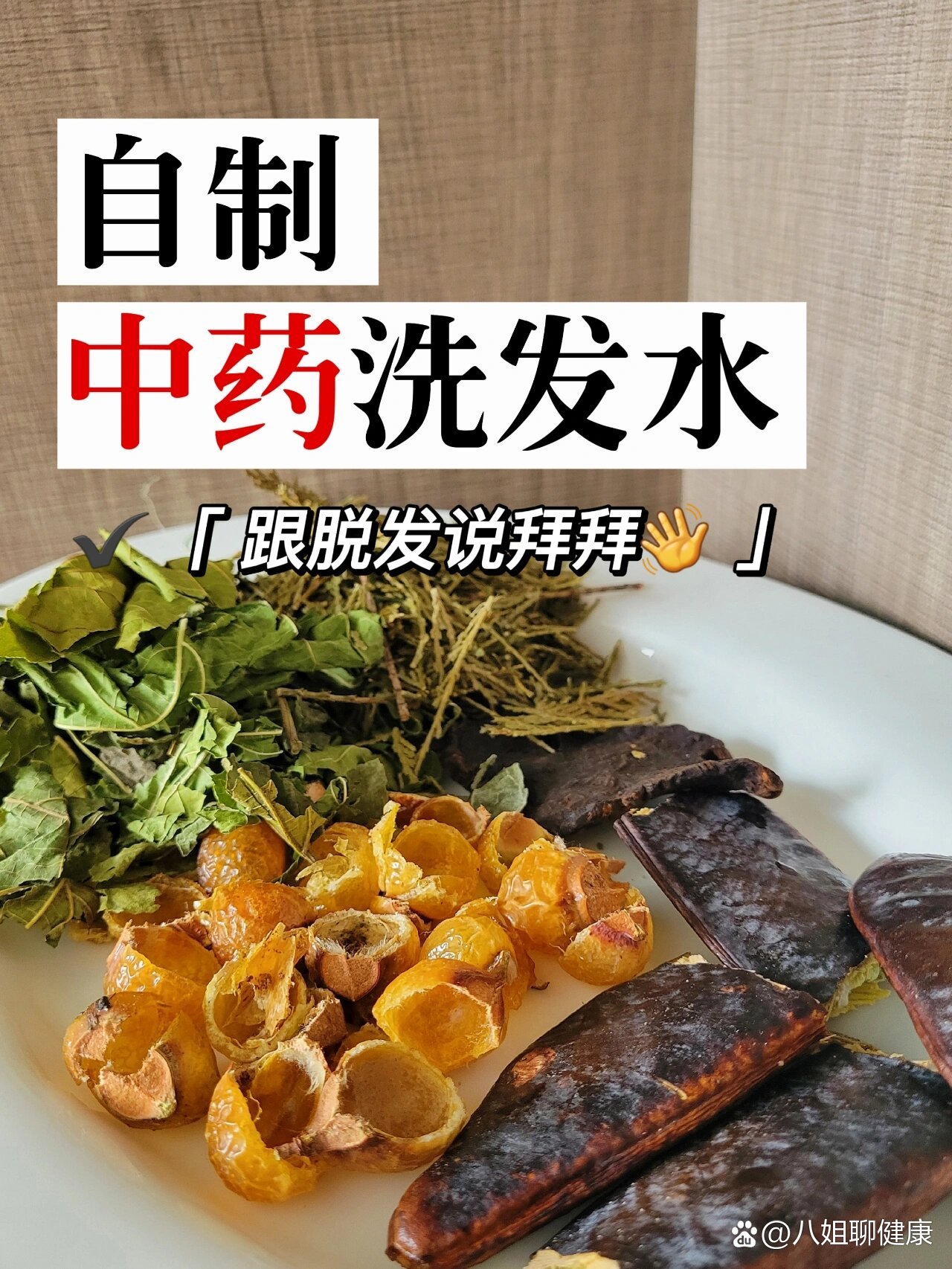 极简|自制中药洗发水跟脱发说拜拜?