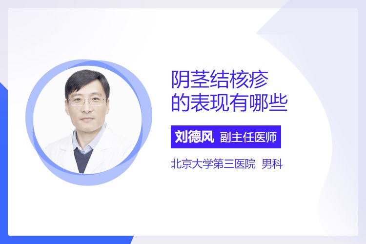 阴茎结核疹的表现有哪些