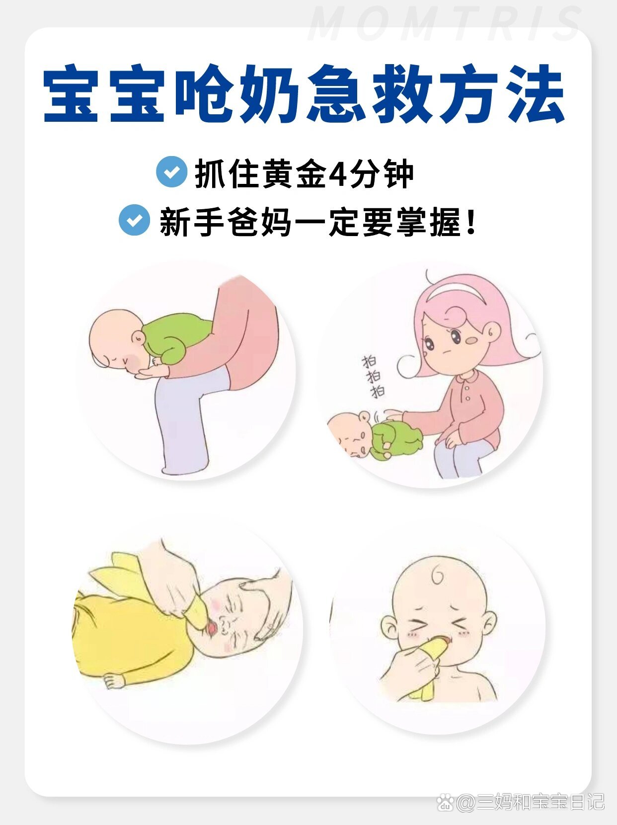 宝宝呛奶黄金4分钟急救方法☑️宝妈要牢记❗️