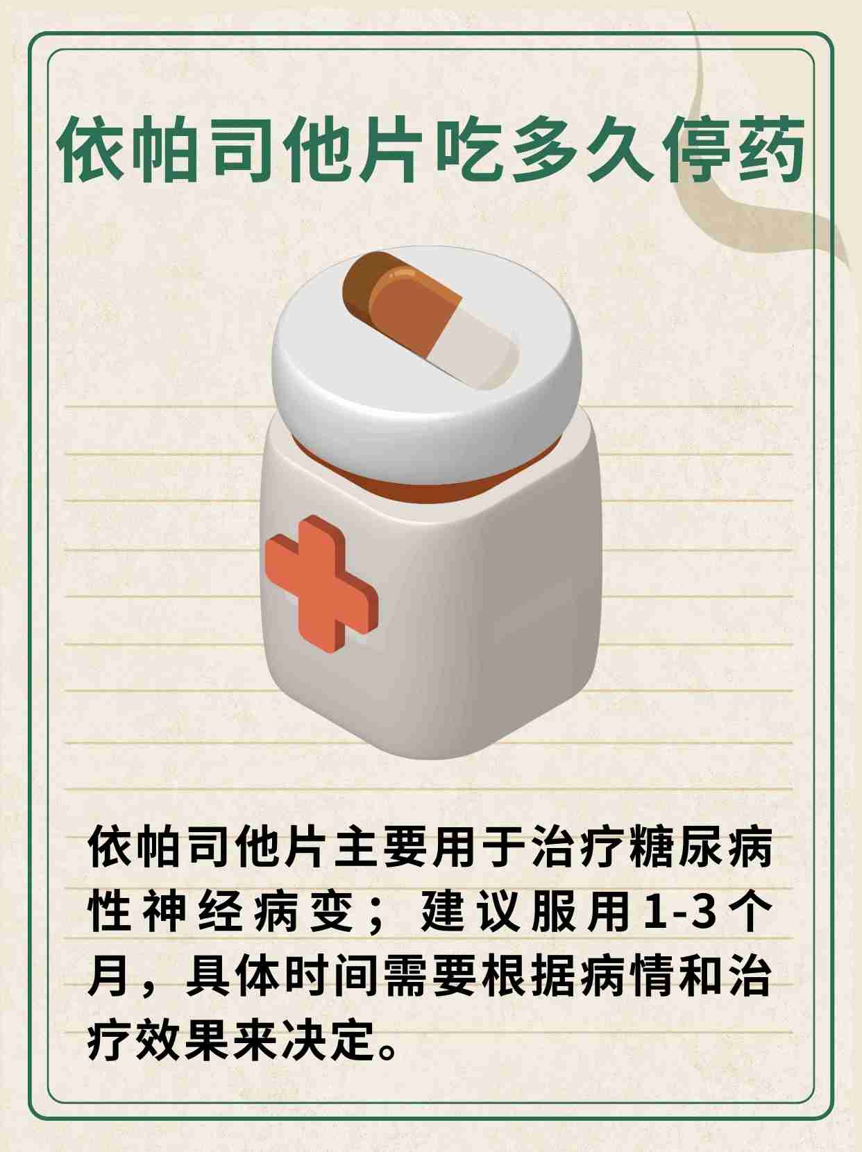 依帕司他片吃多久停?用药建议速览