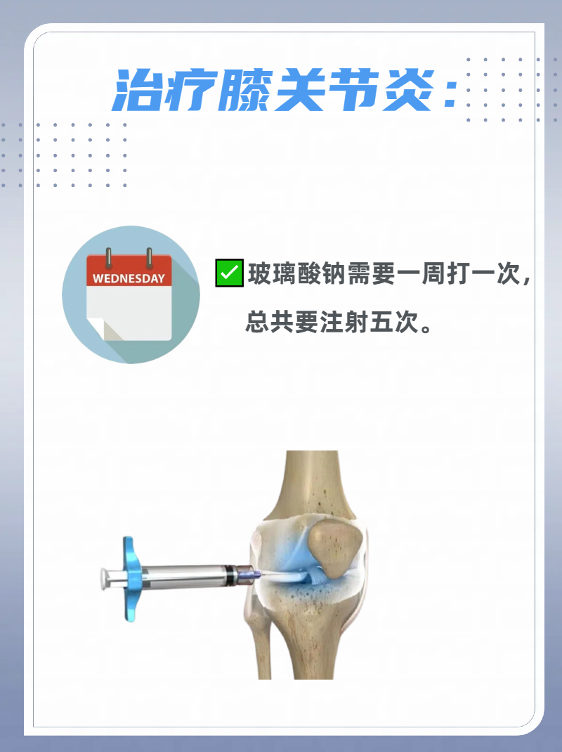 玻璃酸钠治疗膝关节炎多久打一次?