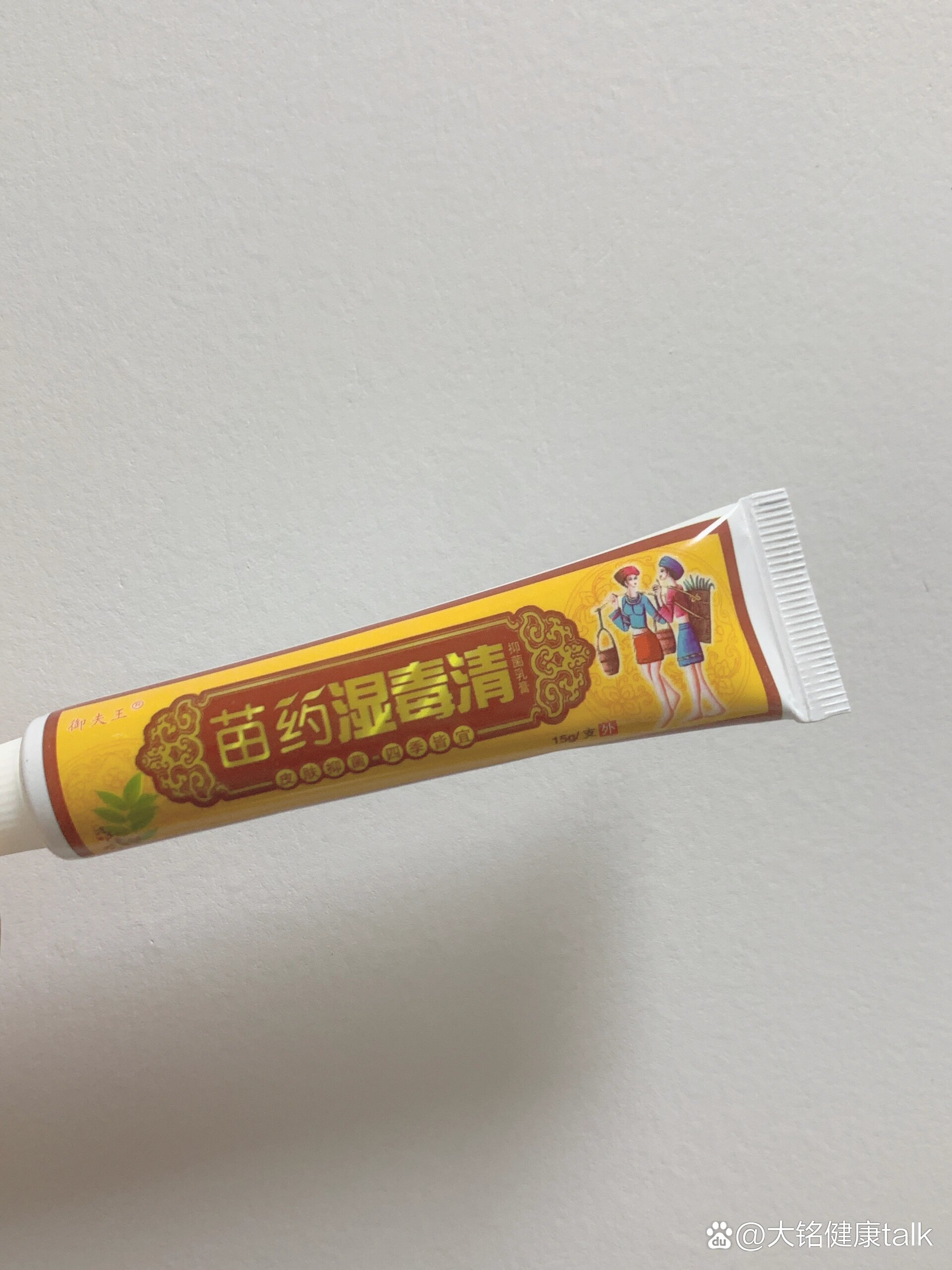 好物推荐—苗药湿毒清,一膏多用