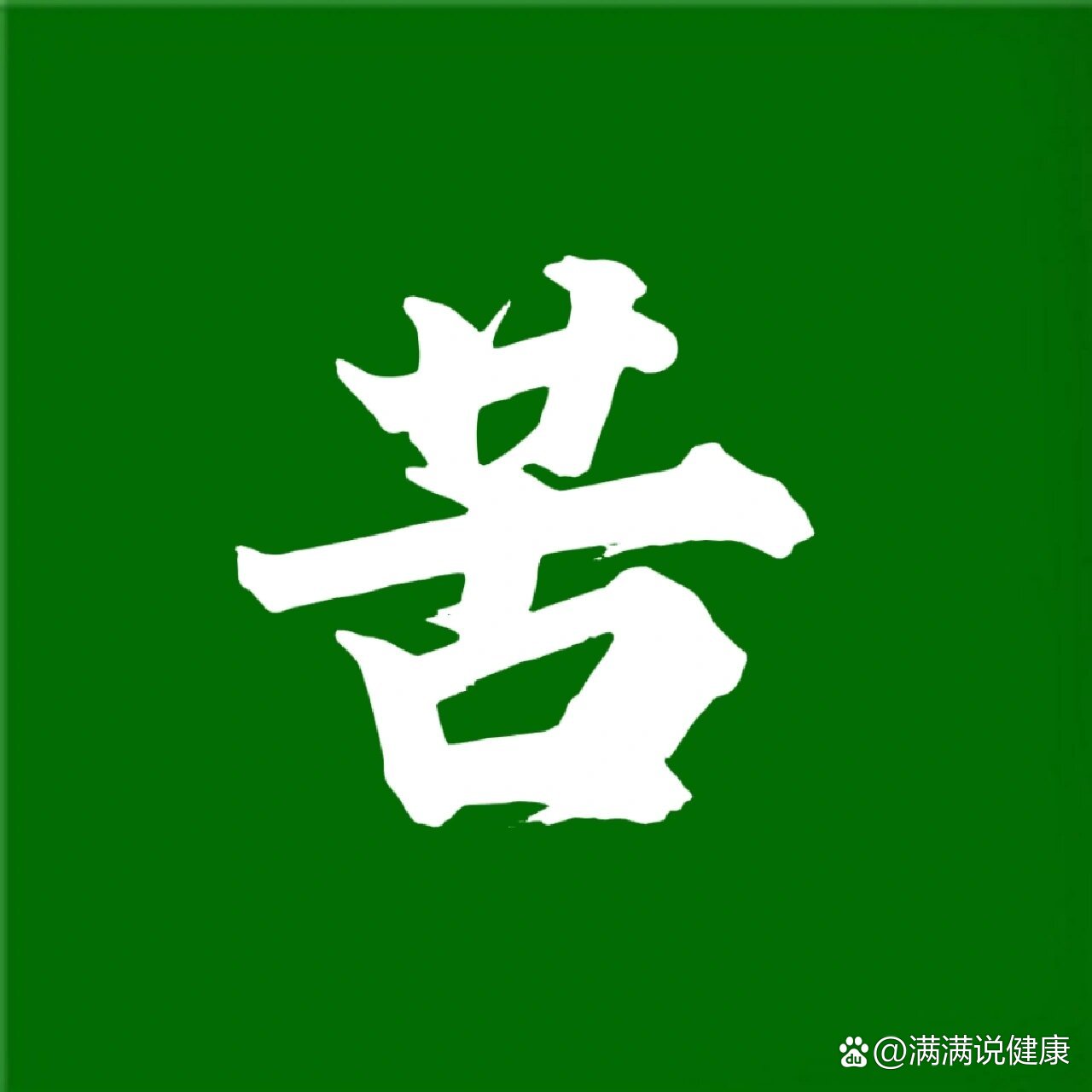 药:性味记忆法之"苦"