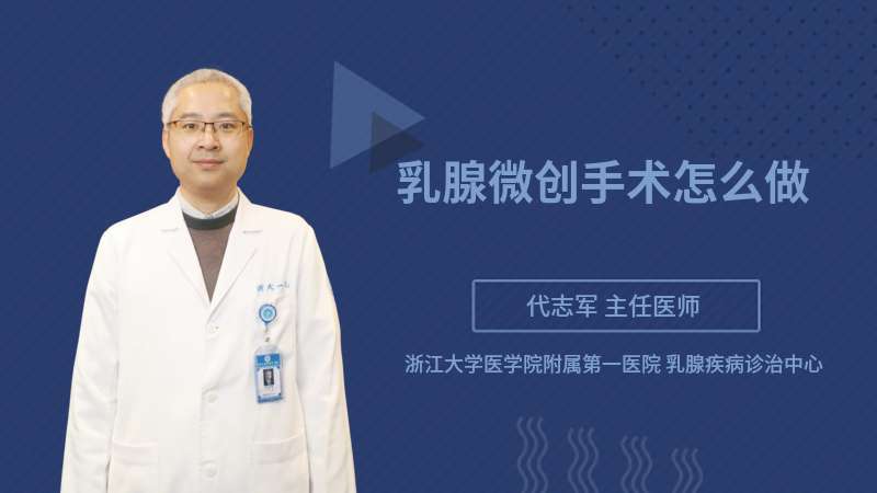 乳腺微創手術怎麼做