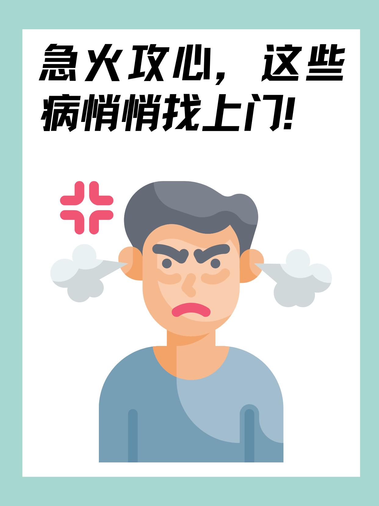 急火攻心,这些病悄悄找上门!