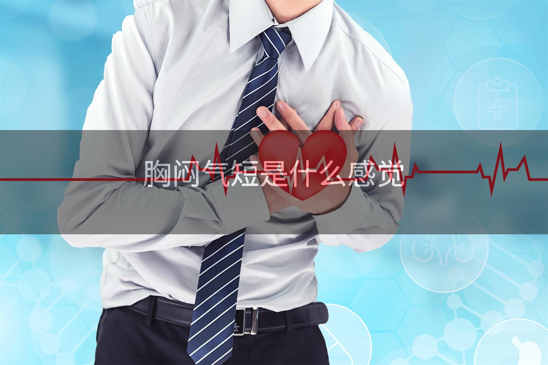 胸闷气短是什么感觉