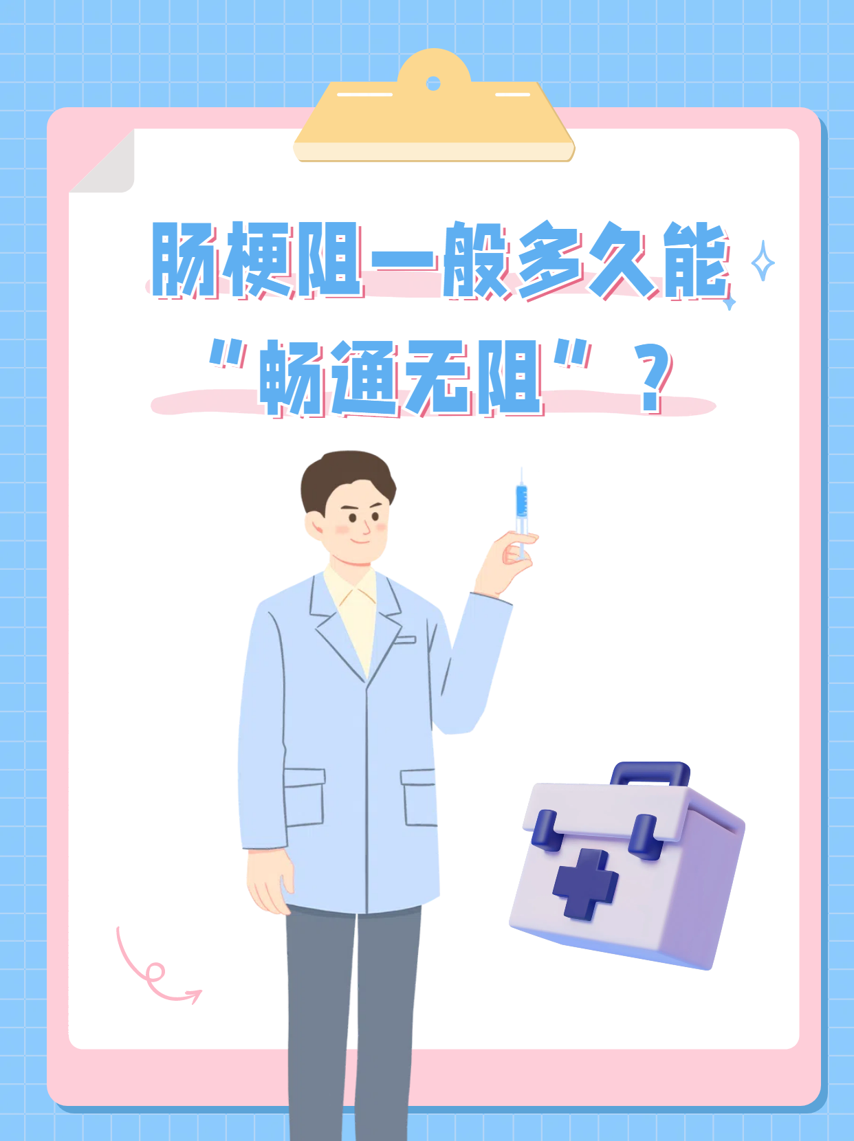 肠梗阻一般多久能"畅通无阻"?