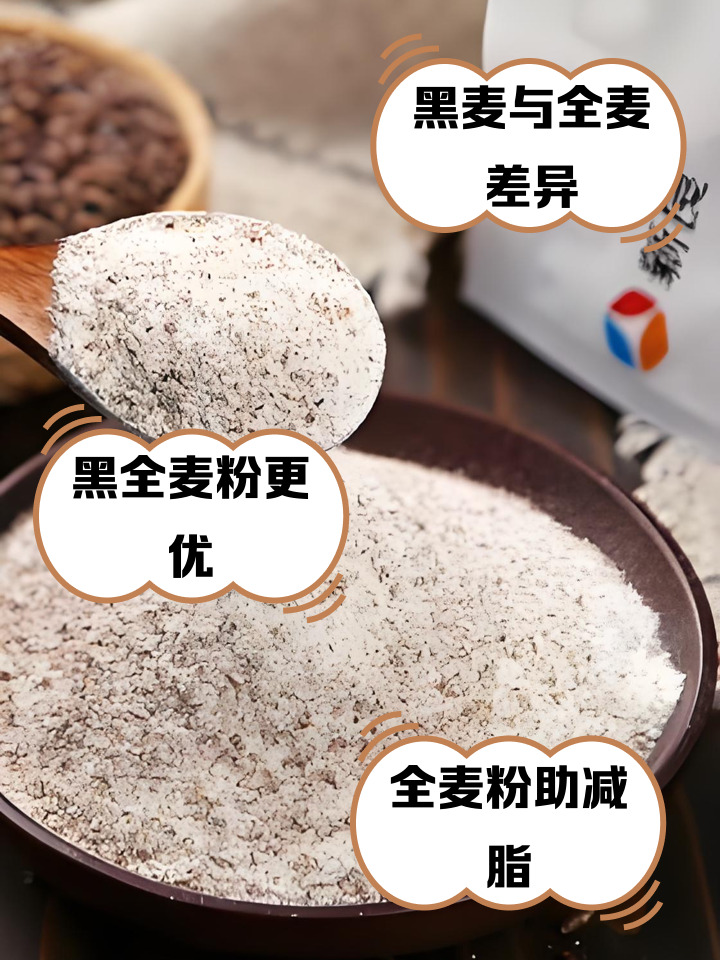 黑全麦粉和全麦粉的区别是什么