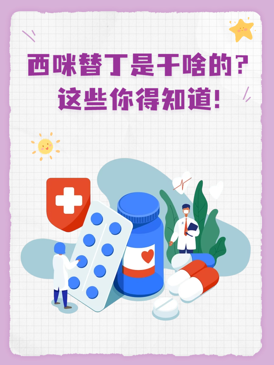 西咪替丁有啥功效?是干啥的?这些你得知道!