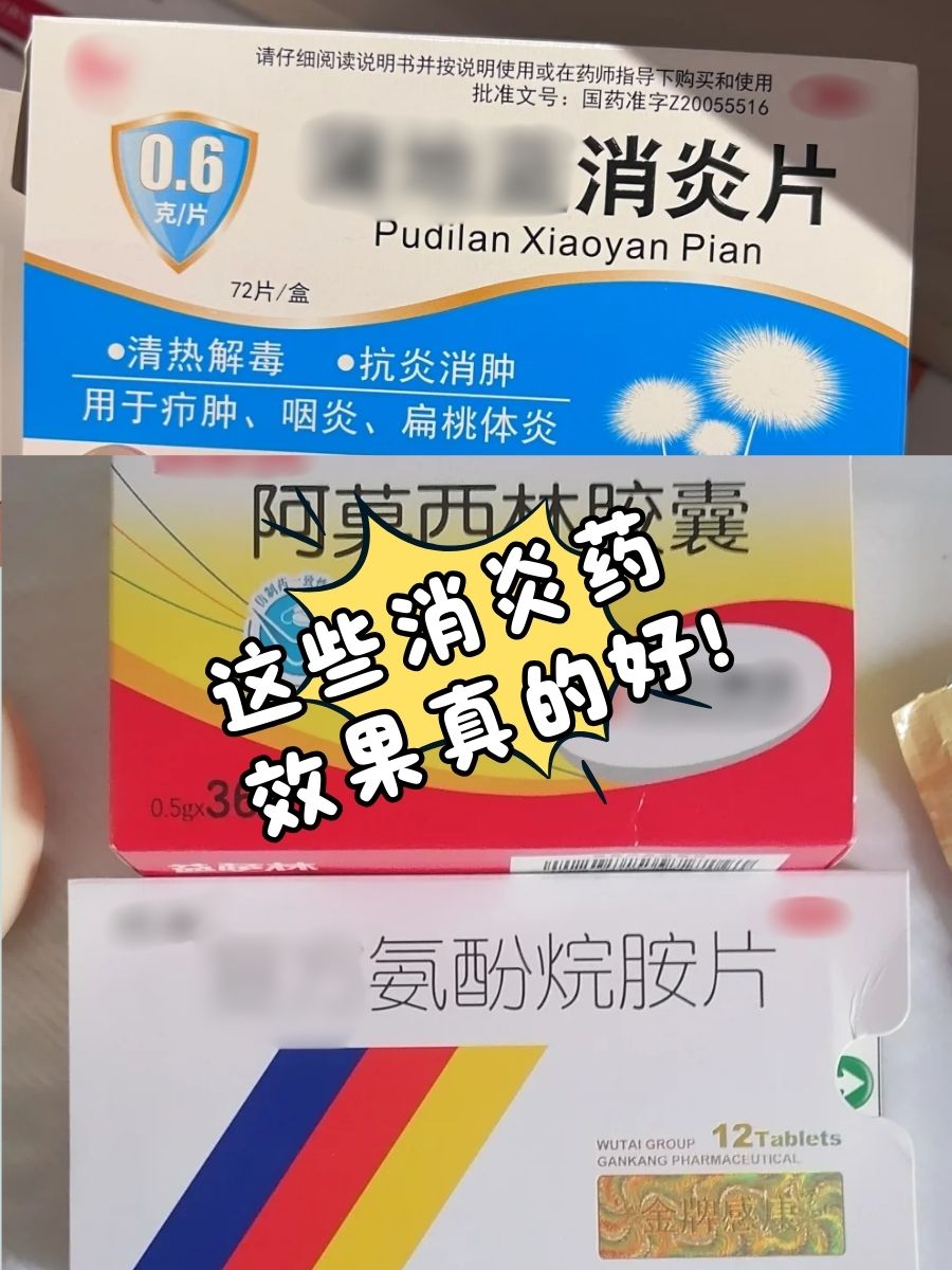 这些消炎药,效果真的好!