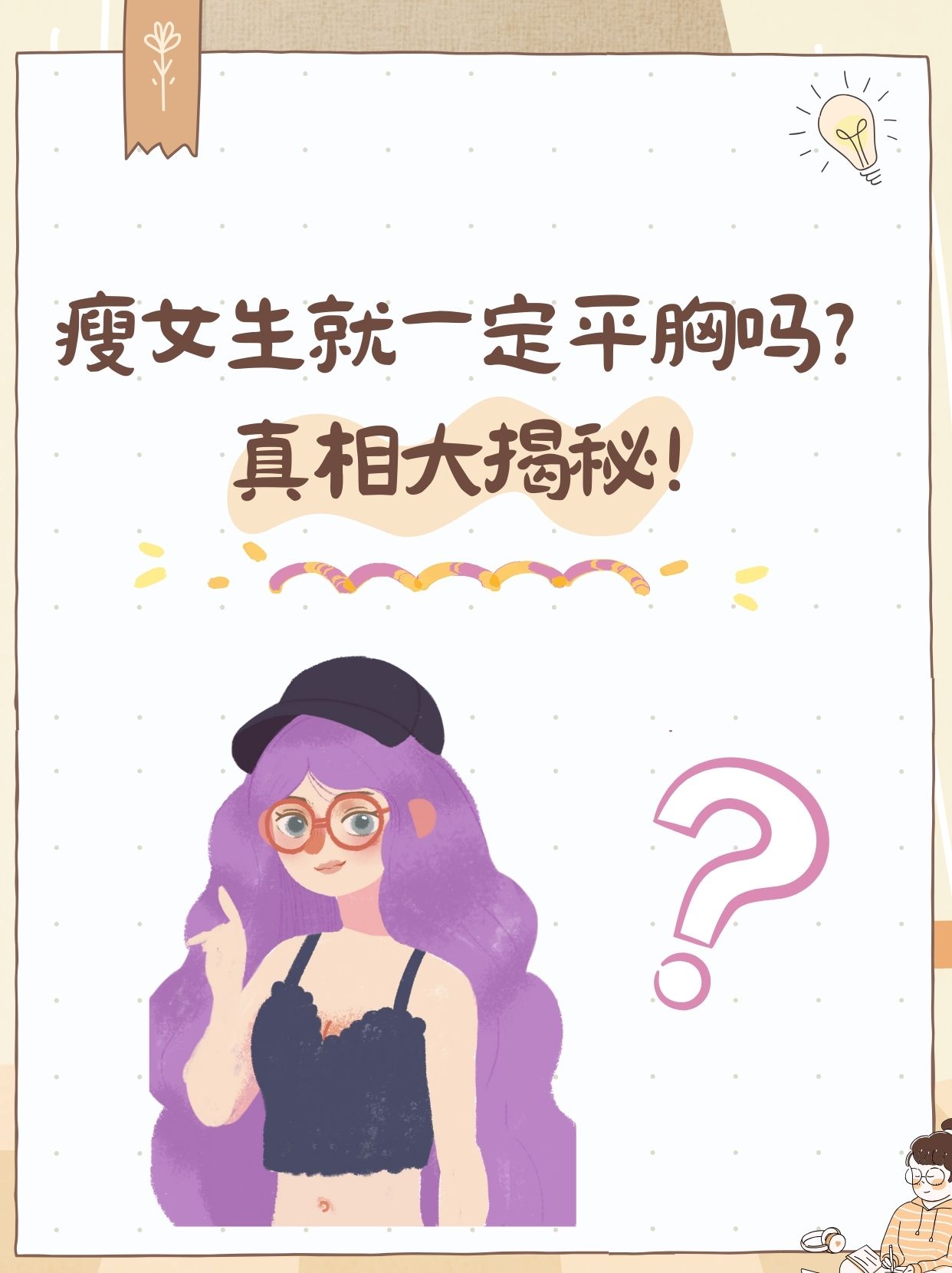 瘦女生就一定平胸吗?真相大揭秘!